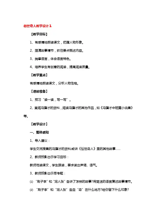 俗世奇人教学设计3篇