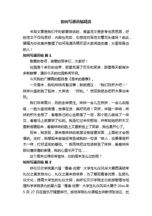 如何写通讯稿精选