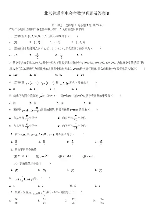 北京普通高中会考数学真题及答案B