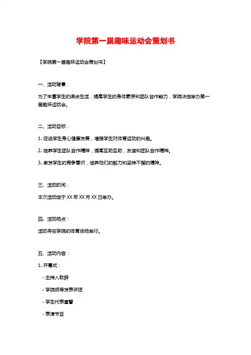 学院第一届趣味运动会策划书