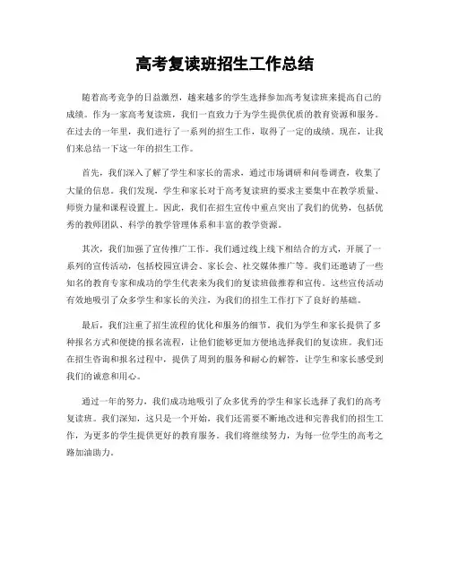 高考复读班招生工作总结