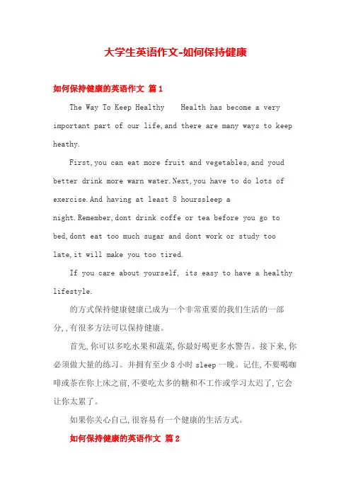 大学生英语作文-如何保持健康
