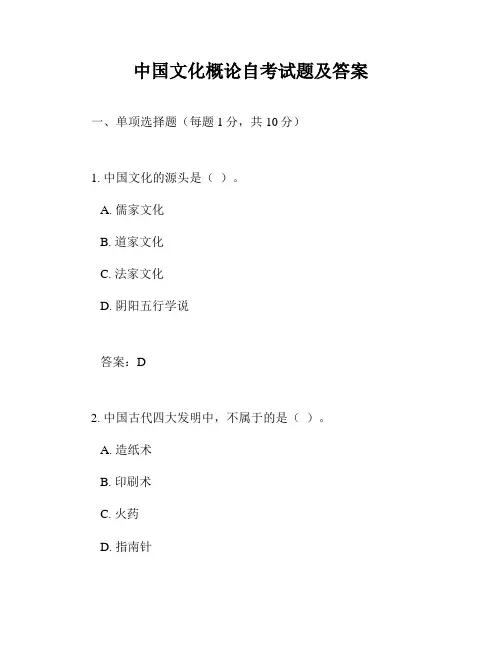 中国文化概论自考试题及答案
