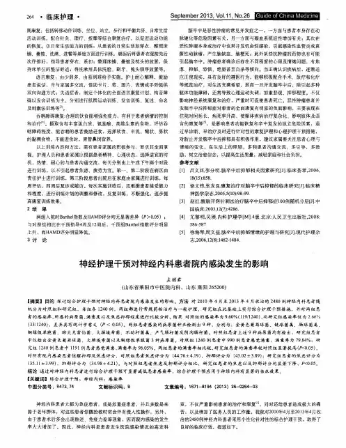 神经护理干预对神经内科患者院内感染发生的影响
