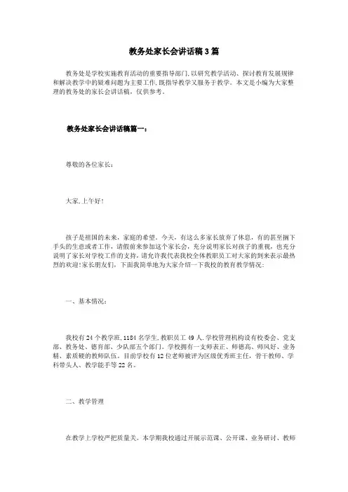 教务处家长会讲话稿3篇