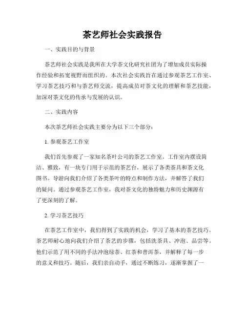 茶艺师社会实践报告