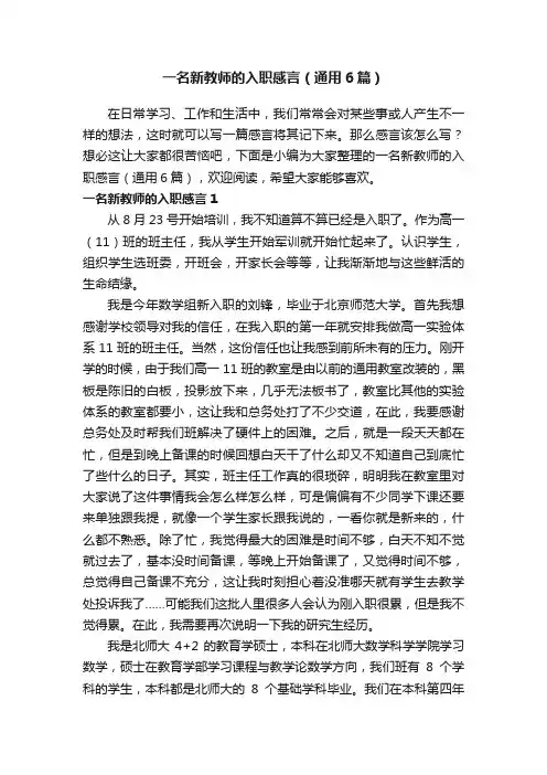 一名新教师的入职感言（通用6篇）
