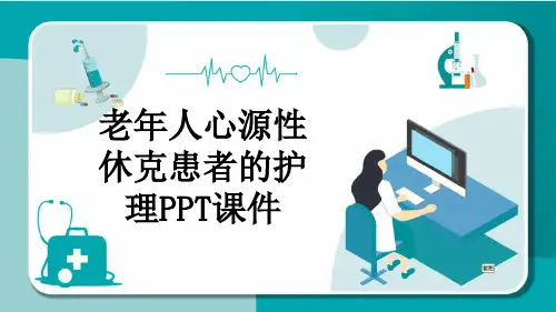 老年人心源性休克患者的护理PPT课件