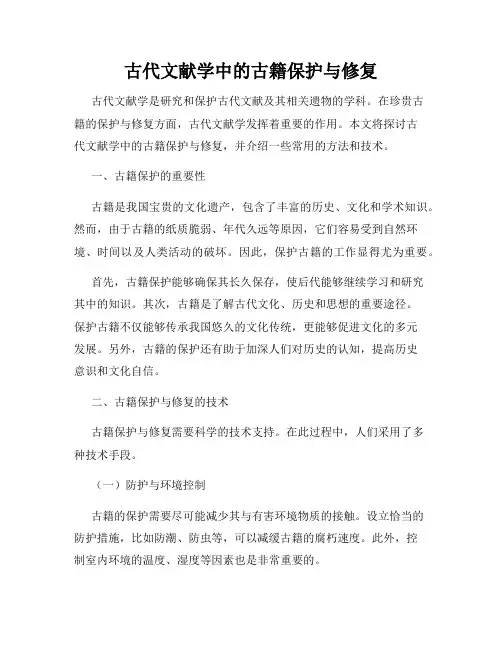 古代文献学中的古籍保护与修复