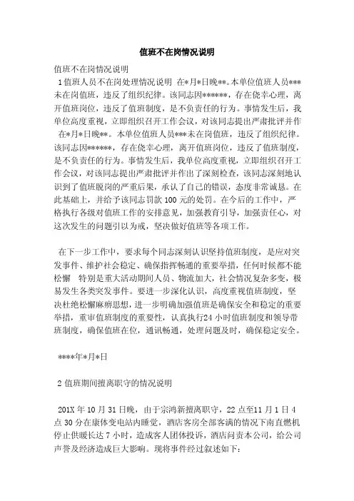 值班不在岗情况说明（最新版）