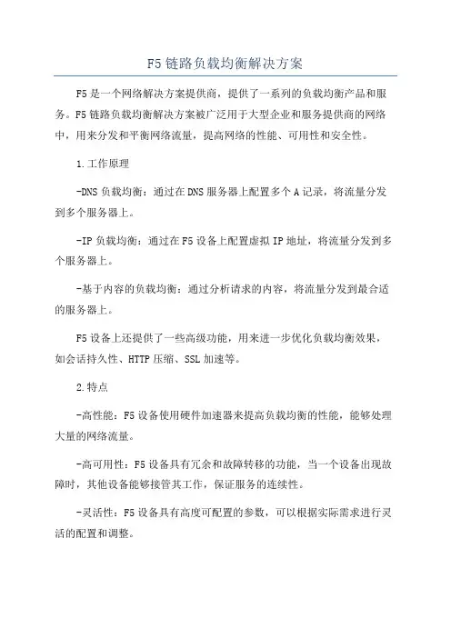 F5链路负载均衡解决方案