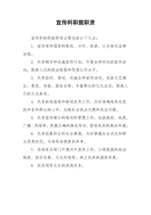 宣传科职能职责