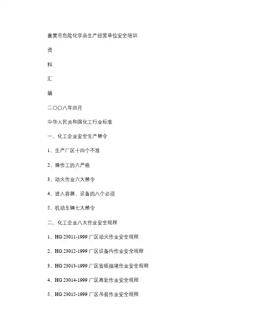 中华人民共和国化工行业标准HG--八大作业安全规程--已排版.