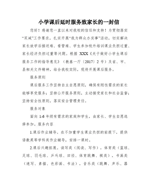 小学课后延时服务致家长的一封信