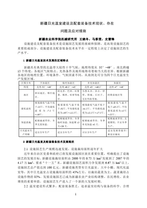 新疆日光温室建设及配套装备技术现状存在问题及应对措施
