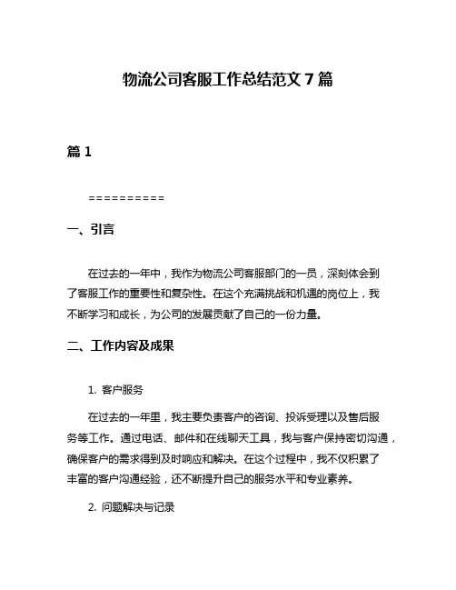 物流公司客服工作总结范文7篇