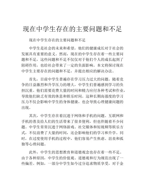 现在中学生存在的主要问题和不足