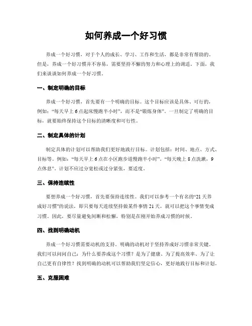 如何养成一个好习惯
