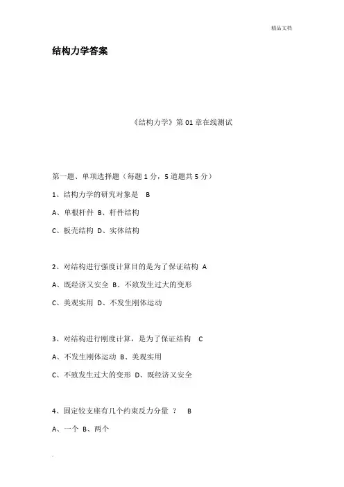 结构力学答案