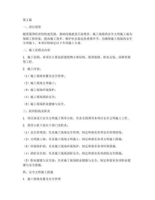 安全文明专项施工方案(3篇)