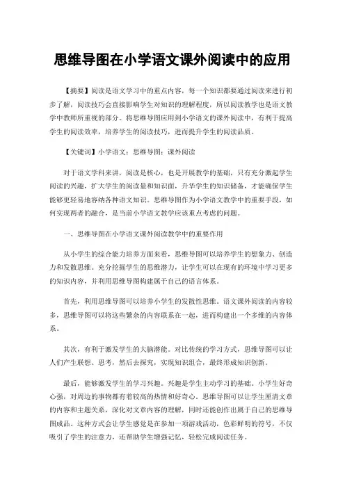 思维导图在小学语文课外阅读中的应用