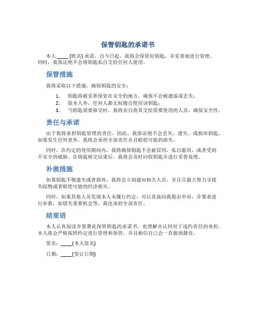 保管钥匙的承诺书