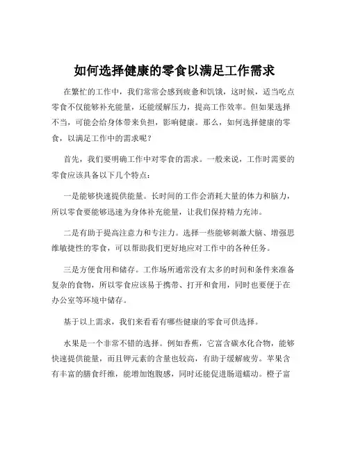 如何选择健康的零食以满足工作需求