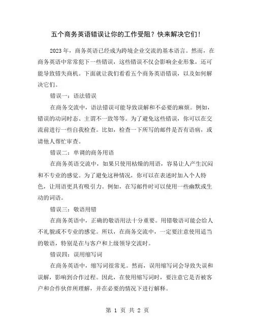五个商务英语错误让你的工作受阻？快来解决它们!