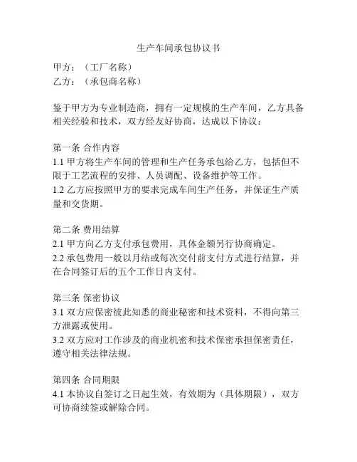 生产车间承包协议书