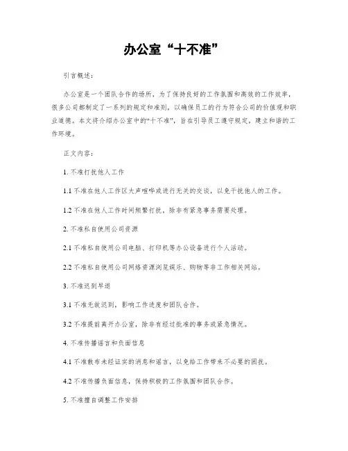 办公室“十不准”