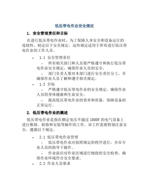 低压带电作业安全规定