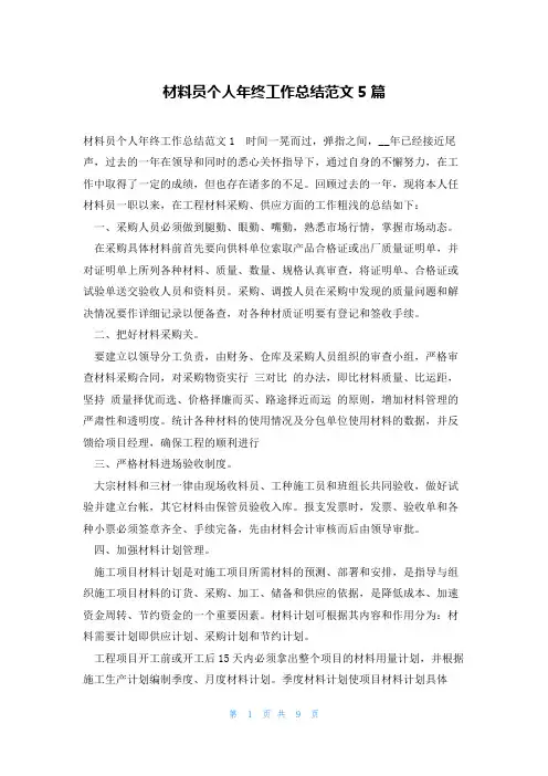 材料员个人年终工作总结范文5篇