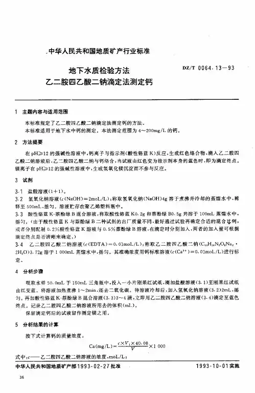 DZ／T 0064.13-93 地下水质检验方法 乙二胺四乙酸二钠滴定法测定钙