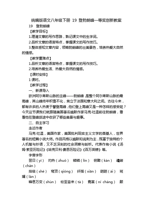 统编版语文八年级下册 19 登勃朗峰一等奖创新教案