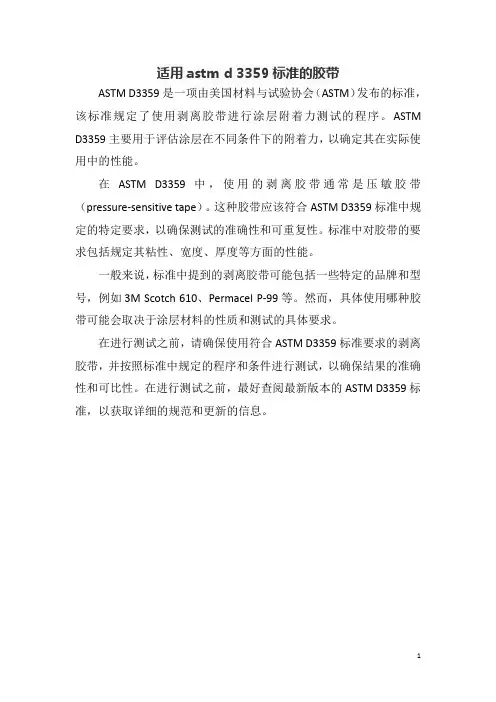 适用astm-d-3359标准的胶带