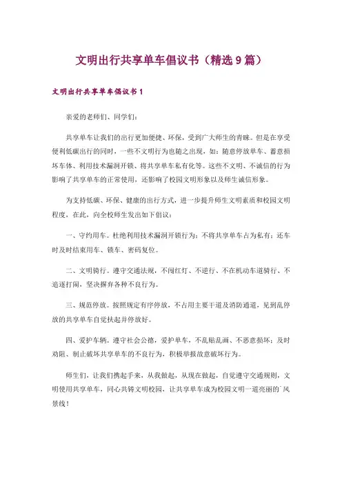 文明出行共享单车倡议书(精选9篇)