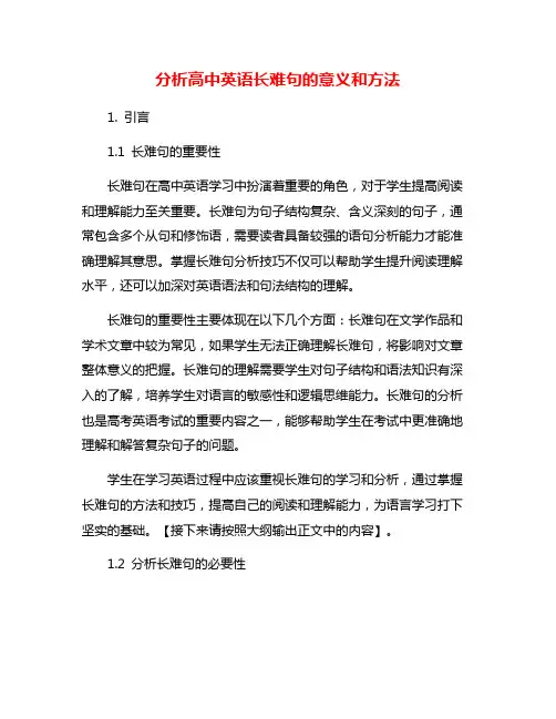 分析高中英语长难句的意义和方法