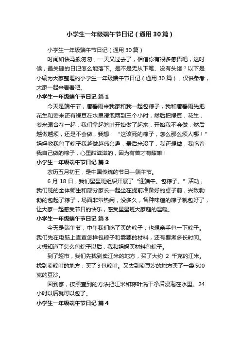 小学生一年级端午节日记（通用30篇）