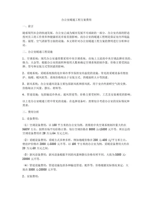 办公室暖通工程方案费用