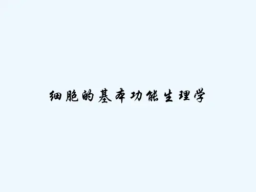细胞的基本功能生理学-PPT