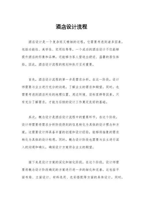 酒店设计流程