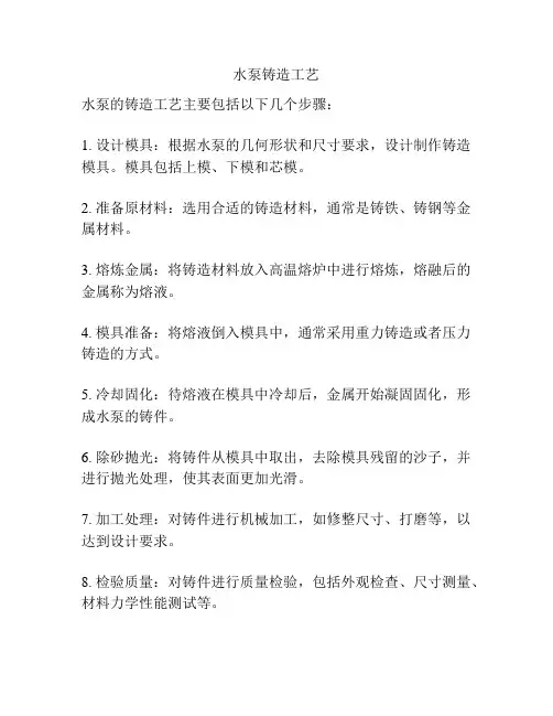 水泵铸造工艺