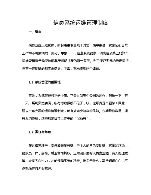 信息系统运维管理制度