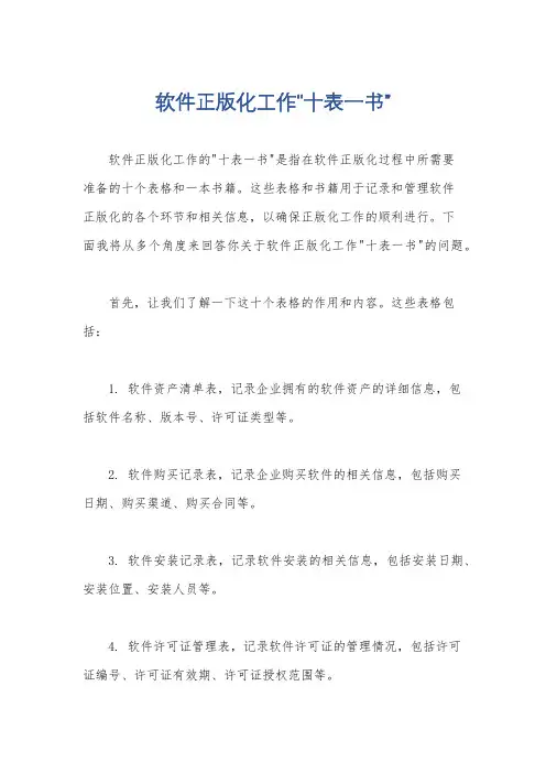 软件正版化工作“十表一书”