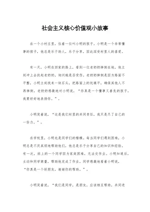 社会主义核心价值观小故事