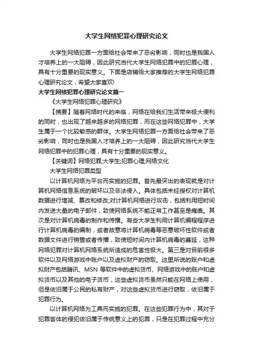 大学生网络犯罪心理研究论文