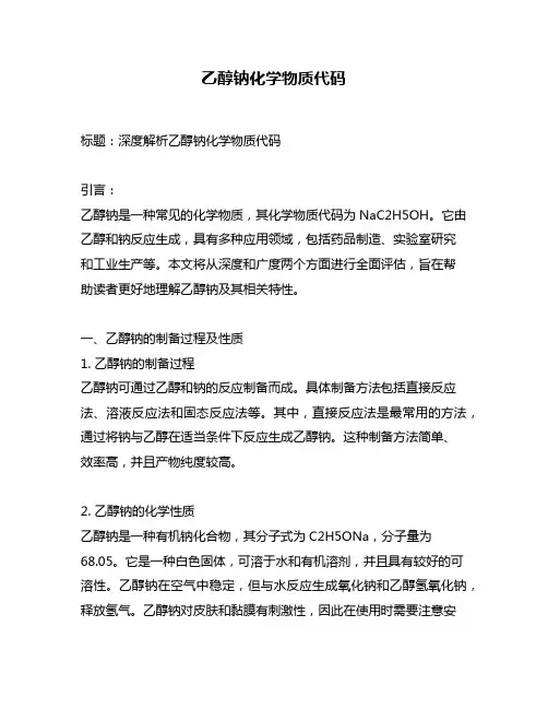 乙醇钠化学物质代码