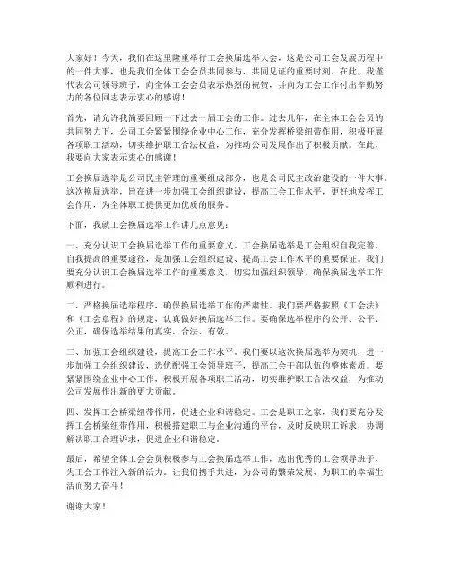 工会换届公司领导发言稿