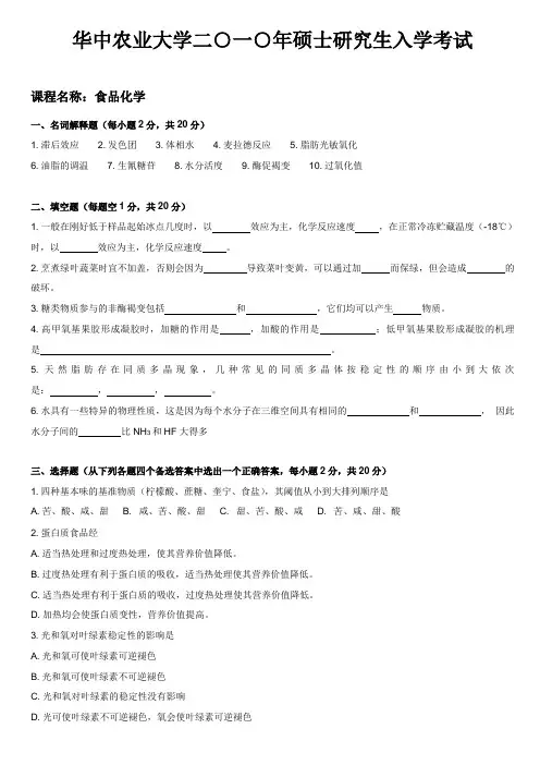 华中农业大学食品化学2010年真题
