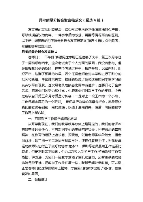 月考质量分析会发言稿范文（精选4篇）